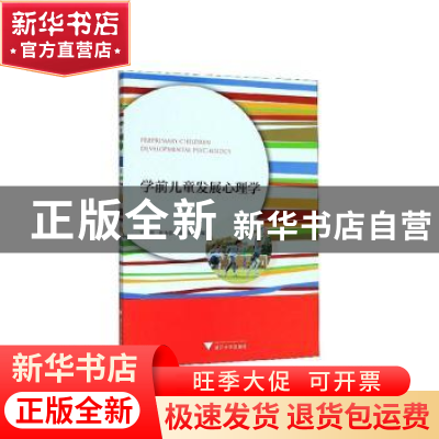 正版 学前儿童发展心理学 王云霞,张金荣,俞睿玮 浙江大学出版社