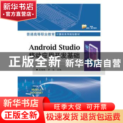 正版 Android Studio移动应用开发基础 吴绍根 电子工业出版社 97