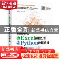 正版 数据荒岛求生:从Excel数据分析到Python数据分析 曹鉴华//赵