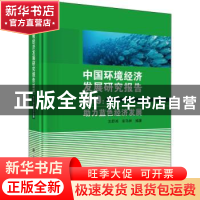 正版 中国环境经济发展研究报告2019:助力蓝色经济发展 王舒鸿,