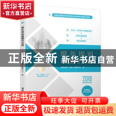 正版 城乡规划管理与法规 经纬注考(北京)教研中心 清华大学出