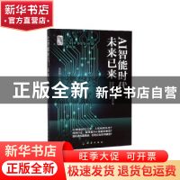 正版 AI智能时代:未来已来 成旺坤 地震出版社 9787502850715 书