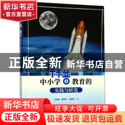 正版 中小学科普教育的实践与研究 叶双秋 中南大学出版社 978754