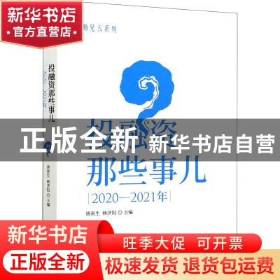 正版 投融资那些事儿:2020-2021年 唐寅生,韩济阳 中国财政经济