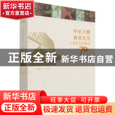正版 中正大雅 朴真至美:人民美术出版社70年(1951-2021) 张曼玲