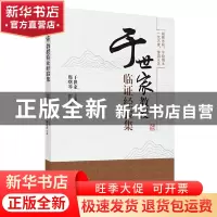 正版 于世家教授临证经验集 郑曙琴,霍晶晶 中国中医药出版社 978