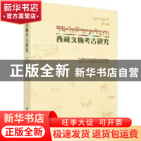 正版 西藏文物考古研究(第3辑) 西藏自治区文物保护研究所 科学