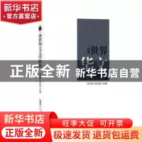 正版 世界华文文学研究(第十二辑) 朱文斌,刘红英主编 安徽文