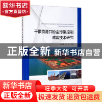 正版 干散货港口粉尘污染控制成套技术研究 白景峰,刘殊 海洋出版