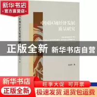 正版 中国区域经济发展质量研究 苏宏伟 社会科学文献出版社 9787