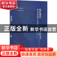 正版 学在海边:海洋环境教育与社会学习(精) (日)川边翠著 外语教