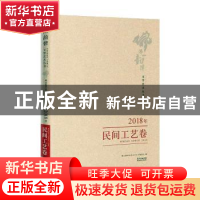 正版 佛山韵律文学艺术丛书:2018年:民间工艺卷 佛山韵律文学艺术