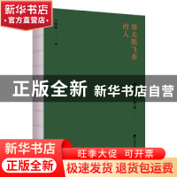 正版 那无限飞奔的人:清华学生诗选 王家铭编 中央编译出版社 978