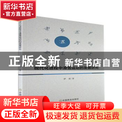 正版 现代化进程中滑雪运动的发展研究 伊诺著 中国商业出版社 97