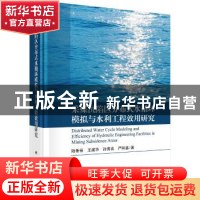 正版 采煤沉陷区分布式水循环模拟与水利工程效用研究 陆垂裕 等