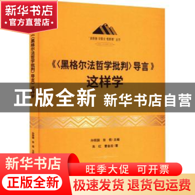 正版 《〈黑格尔法哲学批判〉导言》这样学 孙熙国张梧主编 研究