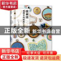 正版 微刺绣:绣绷里的插画艺术 [葡萄牙][葡]伊瑞姆·亚兹瓷 中国