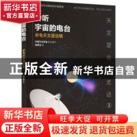 正版 聆听宇宙的电台:射电天文望远镜 程景全 南京大学出版社 978