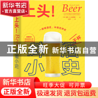 正版 上头!:啤酒小史 [英]加文·D.史密斯 中国工人出版社 9787500