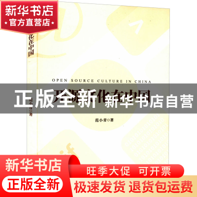 正版 开源文化在中国 范小青著 武汉大学出版社 9787307227361