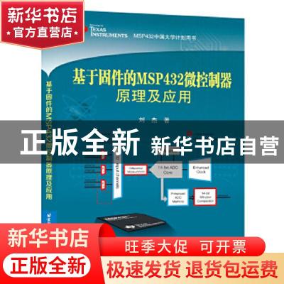 正版 基于固件的MSP432微控制器原理及应用 刘杰著 北京航空航天