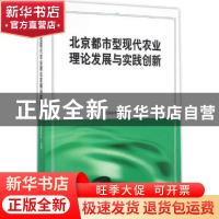 正版 北京都市型现代农业理论发展与实践创新 北京农学院 主编