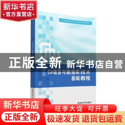 正版 C#语言与数据库技术基础教程 李春葆[等]编著 清华大学出版