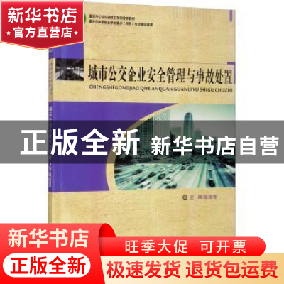 正版 城市公交企业安全管理与事故处置 庞远智 重庆大学出版社 97