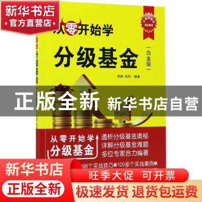 正版 从零开始学分级基金:白金版 周峰,陆佳编著 清华大学出版社