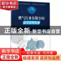 正版 燃气行业有限空间安全管理实务 彭知军等编著 石油工业出版