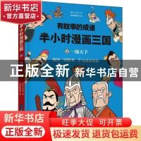 正版 半小时漫画三国:4:一统天下 铁皮人美术著 晨光出版社 97875