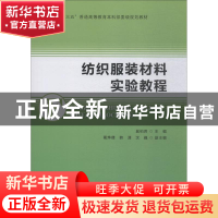 正版 纺织服装材料实验教程 奚柏君主编 中国纺织出版社 97875180