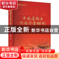 正版 中国道路与中国方案研究 杨河,杨伊佳 人民出版社 978701024