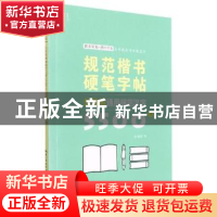 正版 规范楷书硬笔字帖-公务员规范汉字5500字 姜浩 湖北美术出版