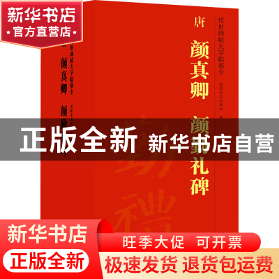 正版 唐 颜真卿 颜勤礼碑 安徽美术出版社 安徽美术出版社 978753