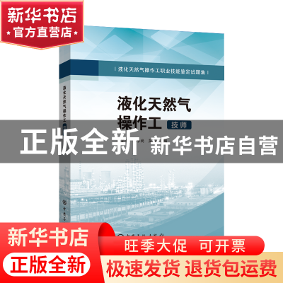 正版 液化天然气操作工(技师) 薛文河王小尚吴斌 中国石化出版