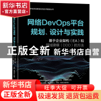 正版 网络DevOps平台规划、设计与实践——基于企业架构(EA)和