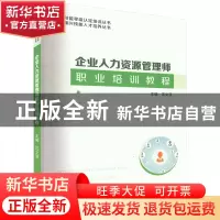 正版 企业人力资源管理师职业培训教程 汪义亚 华中科技大学出版