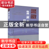 正版 警徽在战“疫”中闪耀——全国公安机关抗击疫情主题诗歌散