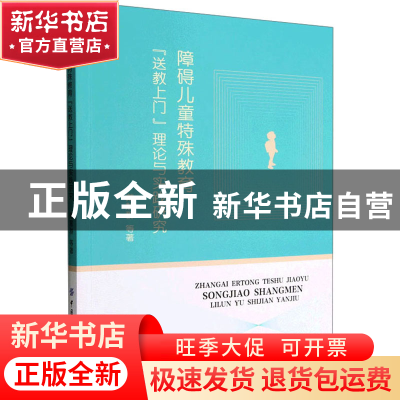 正版 障碍儿童特殊教育“送教上门”理论与实践研究 戴慧群 中国