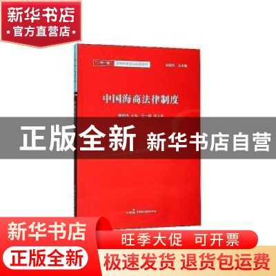 正版 中国海商法律制度 胡利玲主编 中国民主法制出版社 97875162