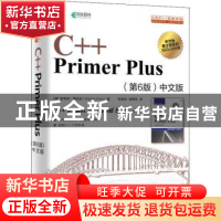 正版 C++ Primer Plus中文版 [美] 史蒂芬·普拉达(Stephen Prata