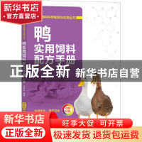 正版 鸭实用饲料配方手册 王艳丰 机械工业出版社 9787111715993