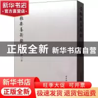 正版 苦粒斋养新录 钟如雄 中国社会科学出版社 9787520353045 书