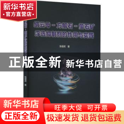 正版 绢云母-方解石-萤石矿浮选抑制剂的作用与实践 张谌虎著 冶