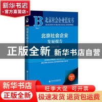 正版 北京社会企业发展报告:2019:2019 北京社会企业蓝皮书课题组