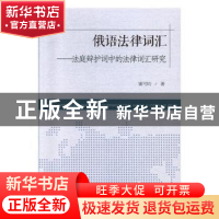 正版 俄语法律词汇:法庭辩护词中的法律词汇研究 窦可昀著 中国社