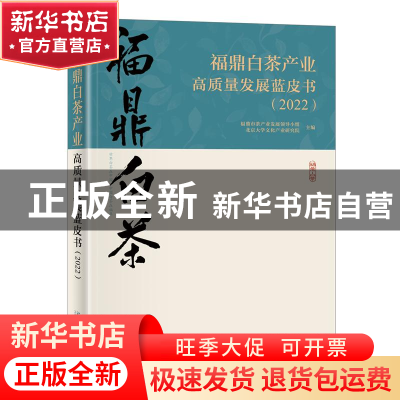 正版 福鼎白茶产业高质量发展蓝皮书(2022) 福鼎市茶产业发展领