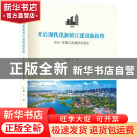 正版 开启现代化新镇江建设新征程:2021年镇江发展研究报告 于伟