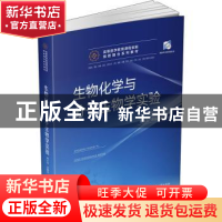 正版 生物化学与分子生物学实验 郑红花,苏振宏 华中科技大学出版